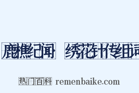 鹿樵纪闻·绣花针传组词是什么意思的图片